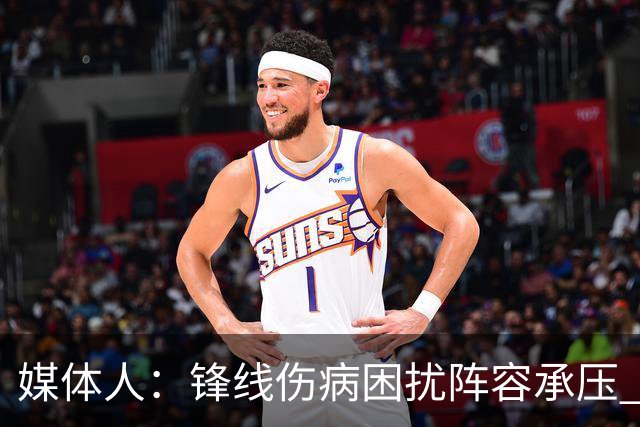 媒体人：锋线伤病困扰阵容承压 发挥内线优势严控日本3分至关重要